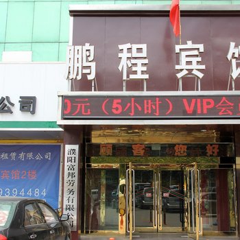 濮阳鹏程商务宾馆酒店提供图片