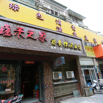 五河鑫禾之家宾馆(蚌埠)酒店提供图片