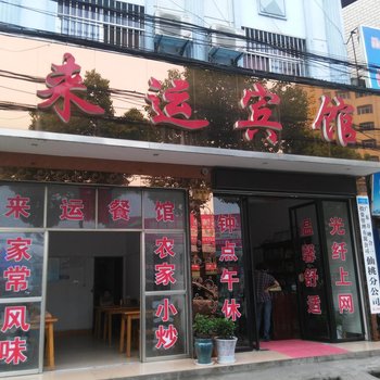 仙桃来运宾馆酒店提供图片