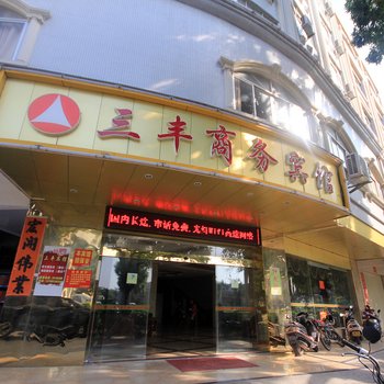 阳江三丰商务宾馆