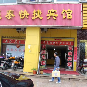 巢湖豪泰快捷宾馆酒店提供图片