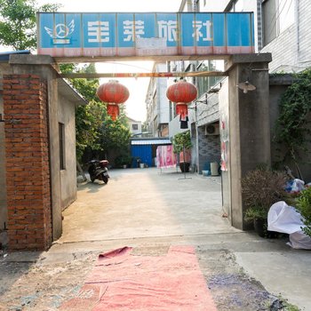 扬州宝莱旅社