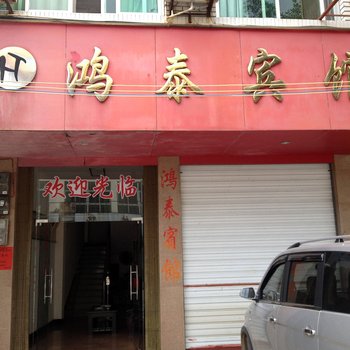 建阳市麻沙镇鸿泰宾馆酒店提供图片