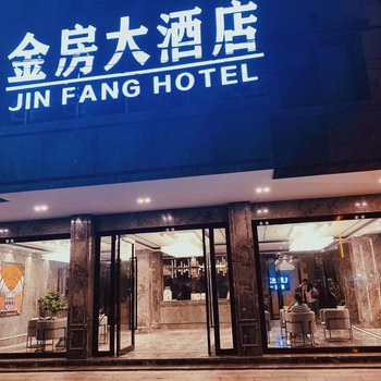 元江金房大酒店酒店提供图片