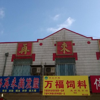 莱州好再来宾馆酒店提供图片