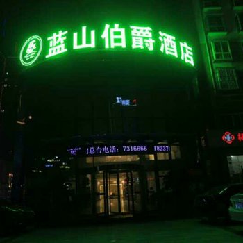 蓝山伯爵酒店(柘城和谐大街店)酒店提供图片