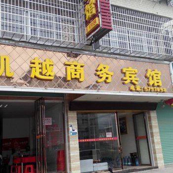 石城凯越商务宾馆酒店提供图片