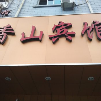 宁海香山宾馆酒店提供图片