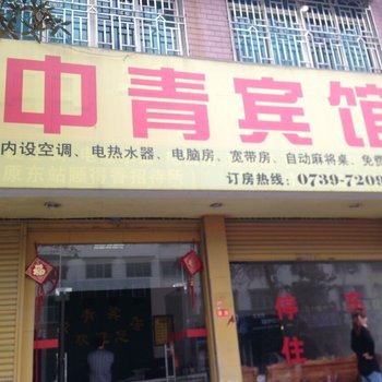 洞口中青宾馆酒店提供图片