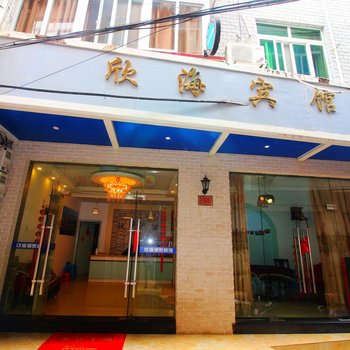 嵊泗枸杞嵊山岛欣海渔家乐