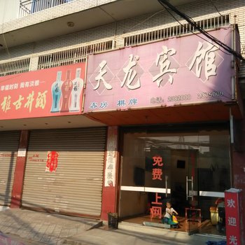 巢湖天龙宾馆酒店提供图片