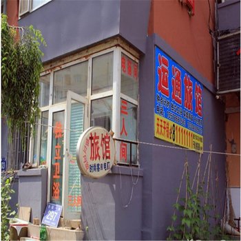 长春运通旅店