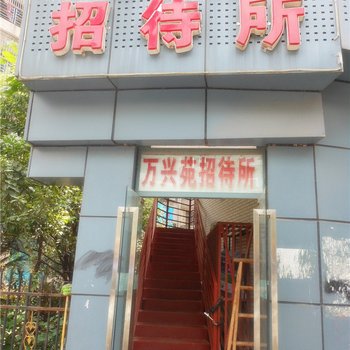 渠县万兴苑招待所酒店提供图片