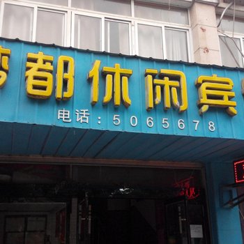 五河梦都休闲宾馆(蚌埠)酒店提供图片