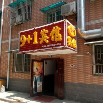 9+1宾馆(西安甘家寨店)