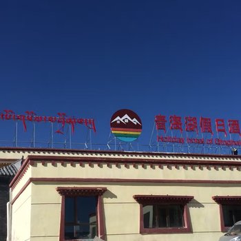 共和青海湖假日酒店酒店提供图片