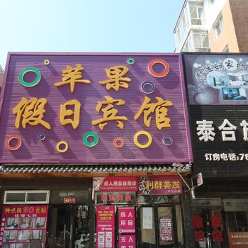 铁岭苹果假日酒店酒店提供图片