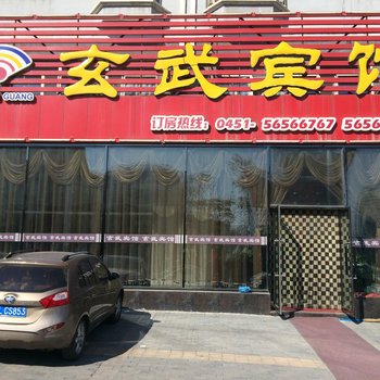 哈尔滨玄武宾馆