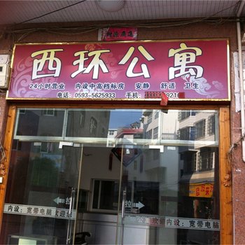 周宁西环公寓酒店提供图片