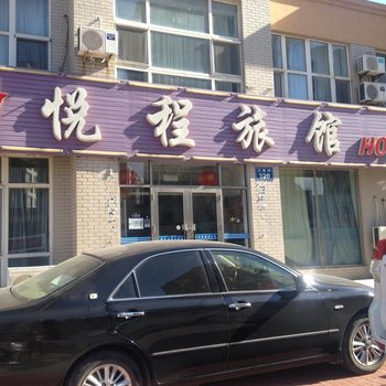 瓦房店长兴岛悦程旅馆酒店提供图片