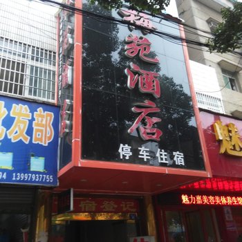 钟祥梅苑酒店