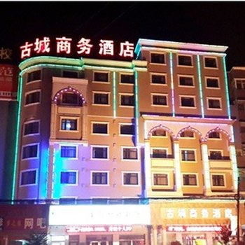 邓州古城商务酒店