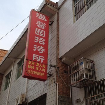 渭南温馨园招待所