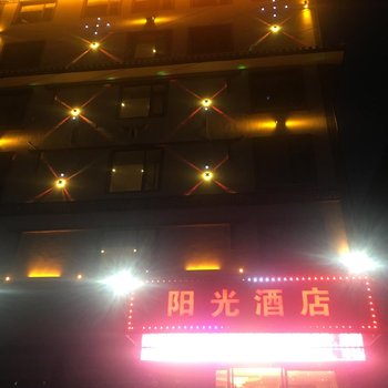 峨山阳光酒店酒店提供图片