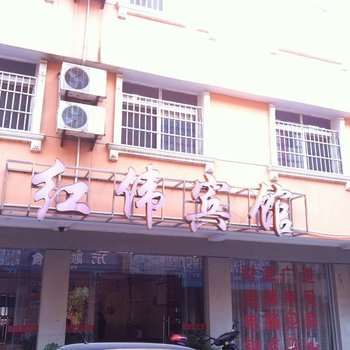 黄冈红伟宾馆