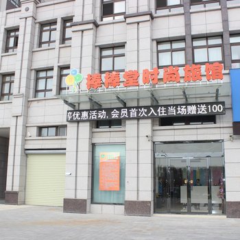 盐城棒棒堂时尚旅馆酒店提供图片