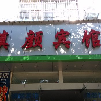 镇康镇颜宾馆酒店提供图片