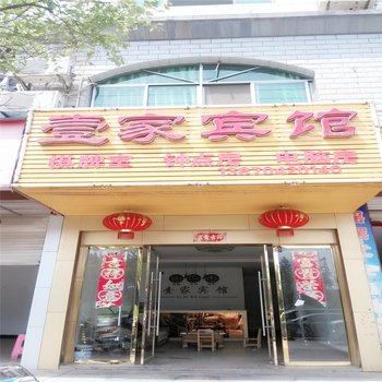 东乡壹家宾馆酒店提供图片