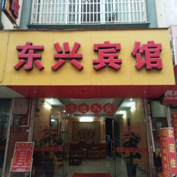 宾阳东兴宾馆酒店提供图片