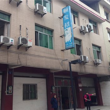 绵阳顺发招待所