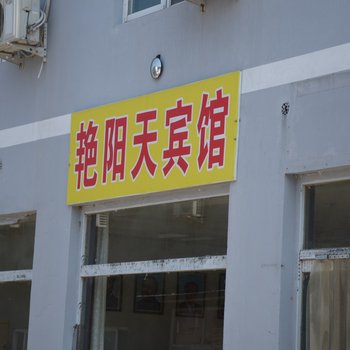 百里峡艳阳天宾馆酒店提供图片