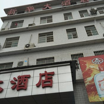 张家界新华大酒店
