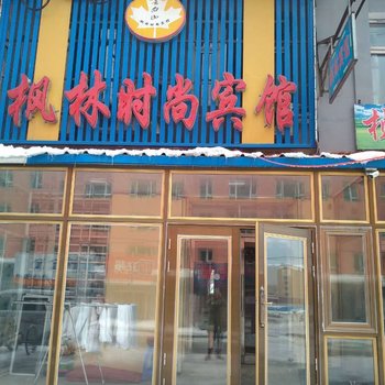 抚松枫林时尚宾馆