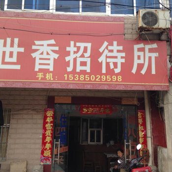 来安世香招待所(滁州)酒店提供图片