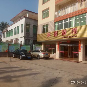 南安兴源旅馆