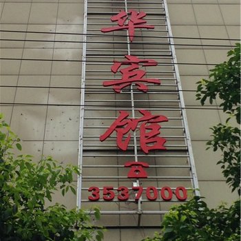 吉安吉水县新华宾馆酒店提供图片