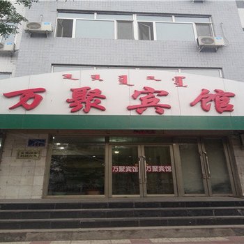 赤峰万聚宾馆酒店提供图片