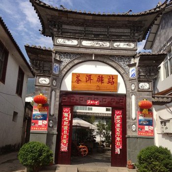 大理苍洱驿栈