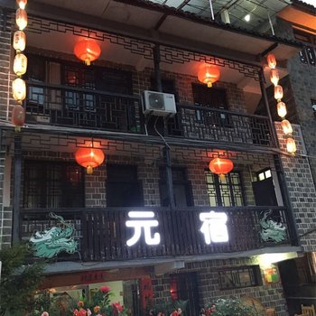 镇远元宿客栈酒店提供图片