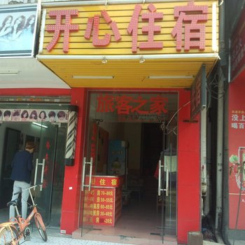 东莞高埗振兴南路开心住宿