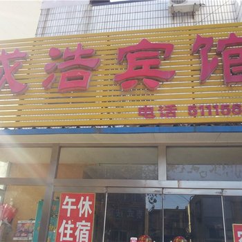 淄博成浩宾馆酒店提供图片