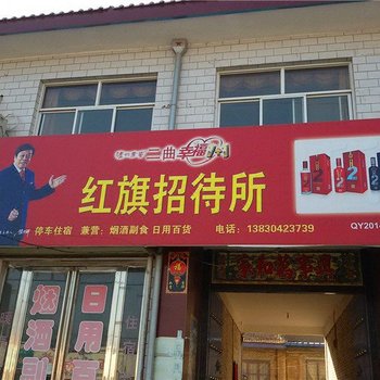 宁县红旗招待所
