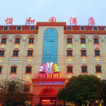 海口怡和园酒店