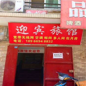 西安迎宾旅馆未央店