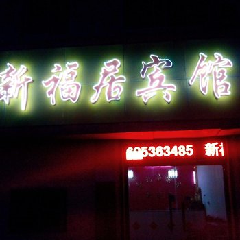 潍坊新福居宾馆酒店提供图片