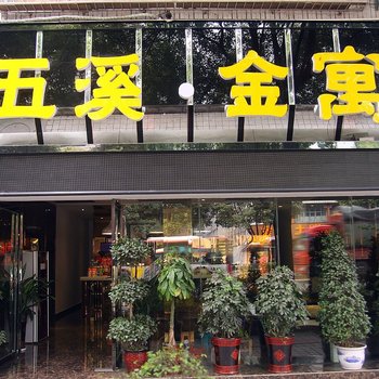 吉首五溪金寓酒店提供图片